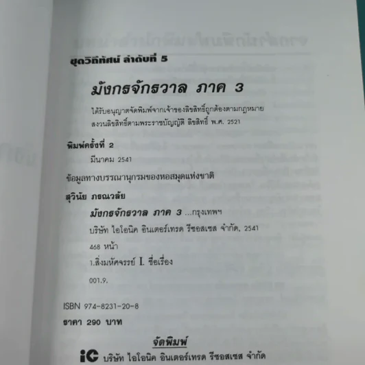 มังกรจักรวาล ภาค 3 ครรลองโยคะ - ดร.สุวินัย ภรณวลัย รูปที่ 8