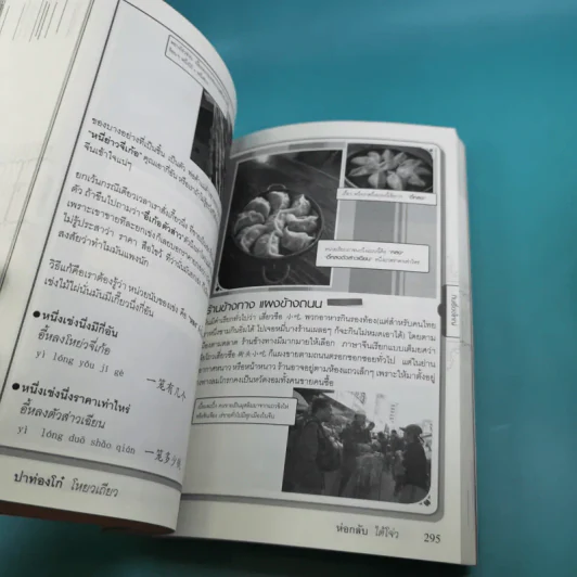 สนทนาภาษาจีนฉบับ จิ้ม ชี้ เที่ยว - เรืองรอง รุ่งรัศมี, มารพิณ รูปที่ 15