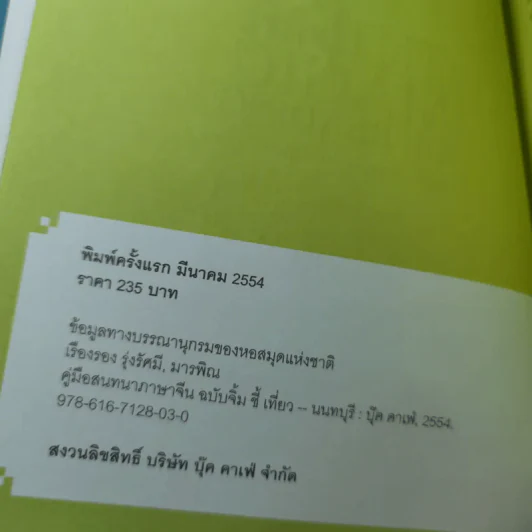สนทนาภาษาจีนฉบับ จิ้ม ชี้ เที่ยว - เรืองรอง รุ่งรัศมี, มารพิณ รูปที่ 7