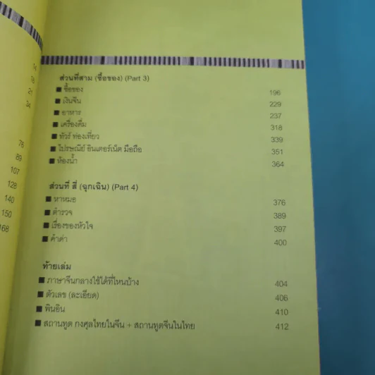 สนทนาภาษาจีนฉบับ จิ้ม ชี้ เที่ยว - เรืองรอง รุ่งรัศมี, มารพิณ รูปที่ 10