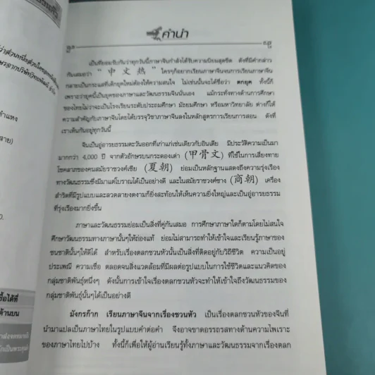 มังกรก๊าก เรียนภาษาจีนจากเรื่องชวนหัว - รองศาสตราจารย์พรพรรณ จันทโรนานนท์ รูปที่ 8