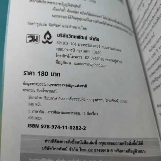 มังกรก๊าก เรียนภาษาจีนจากเรื่องชวนหัว - รองศาสตราจารย์พรพรรณ จันทโรนานนท์ รูปที่ 7