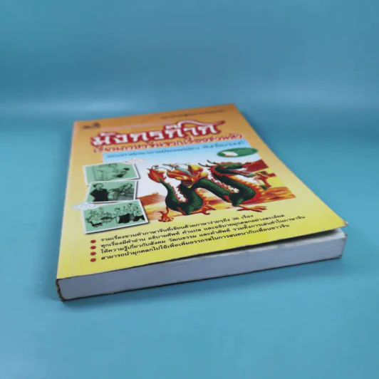 มังกรก๊าก เรียนภาษาจีนจากเรื่องชวนหัว - รองศาสตราจารย์พรพรรณ จันทโรนานนท์ รูปที่ 4