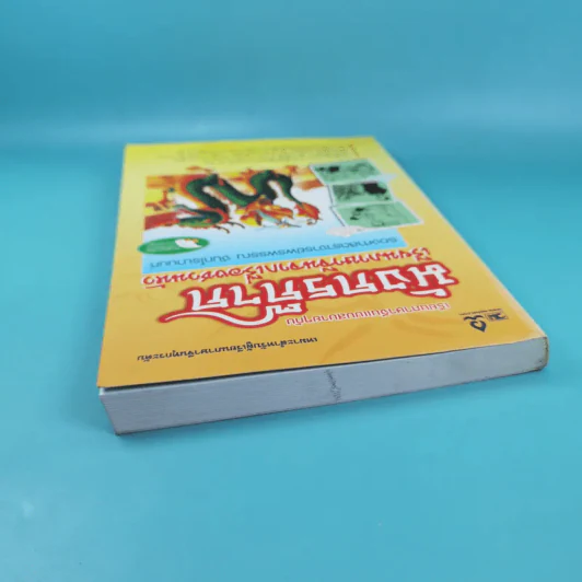 มังกรก๊าก เรียนภาษาจีนจากเรื่องชวนหัว - รองศาสตราจารย์พรพรรณ จันทโรนานนท์ รูปที่ 6