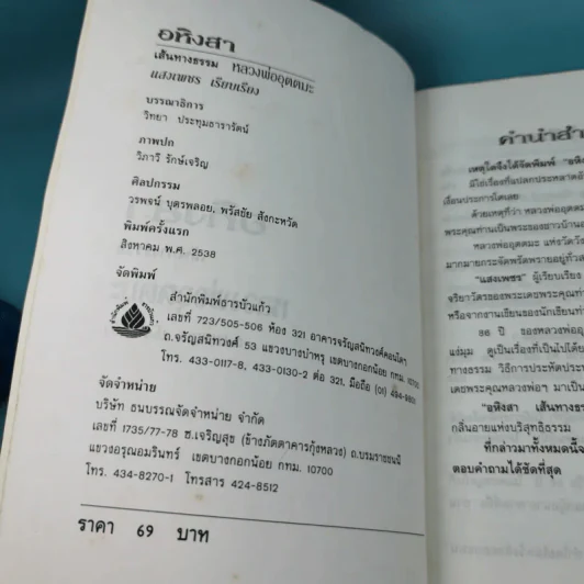 อหิงสา เส้นทางธรรม หลวงพ่ออุตตมะ - พระราชอุดมมงคล รูปที่ 7