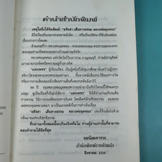 อหิงสา เส้นทางธรรม หลวงพ่ออุตตมะ - พระราชอุดมมงคล รูปที่ 8