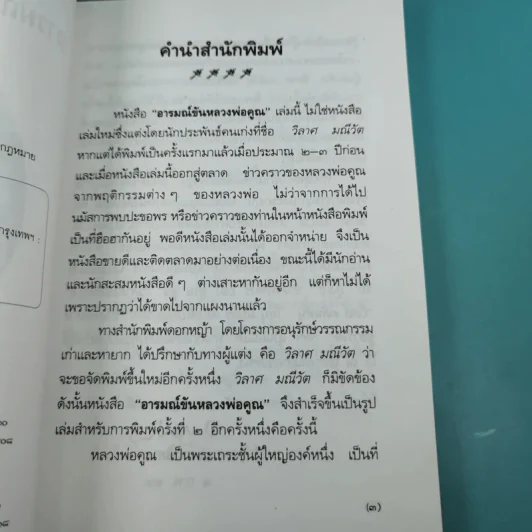 อารมณ์ขัน หลวงพ่อคูณ - วิลาศ มณีวัต รูปที่ 9