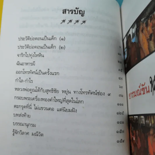 อารมณ์ขัน หลวงพ่อคูณ - วิลาศ มณีวัต รูปที่ 12
