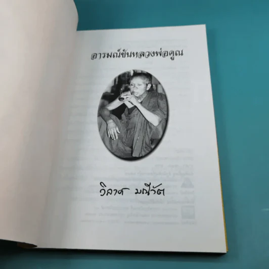 อารมณ์ขัน หลวงพ่อคูณ - วิลาศ มณีวัต รูปที่ 7