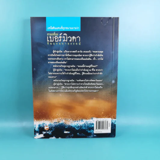 สามเหลี่ยมเบอร์มิวดา ดินแดนอาถรรพณ์ - ภิรมย์ พุทธรัตน์ รูปที่ 2