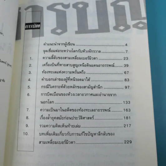 สามเหลี่ยมเบอร์มิวดา ดินแดนอาถรรพณ์ - ภิรมย์ พุทธรัตน์ รูปที่ 9
