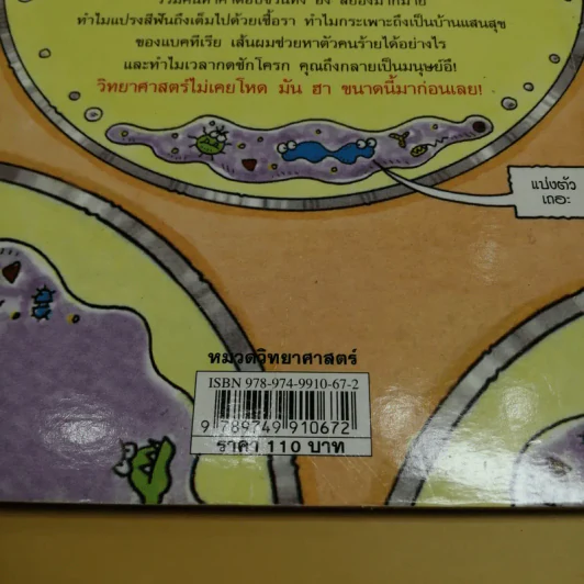 วิทยาศาสตร์ โหด มัน ฮา สัตว์ประหลาดตัวจิ๋ว - Nick Arnold รูปที่ 6