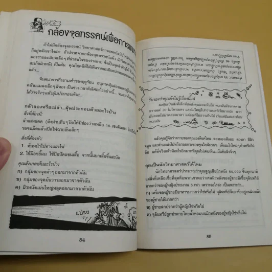 วิทยาศาสตร์ โหด มัน ฮา สัตว์ประหลาดตัวจิ๋ว - Nick Arnold รูปที่ 11