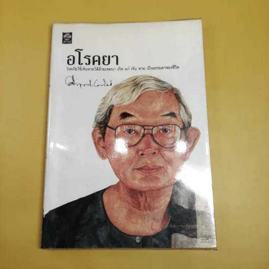 อโรคยา - คึกฤทธิ์ ปราโมช รูปที่ 1