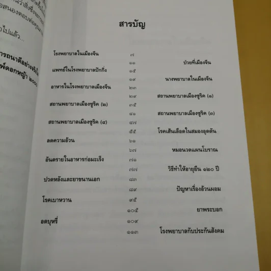 อโรคยา - คึกฤทธิ์ ปราโมช รูปที่ 10