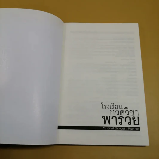 โรงเรียนกวดวิชาพารวย Tutorial School: How to รูปที่ 6