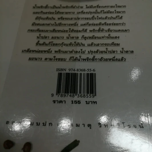 น้ำพริก - คึกฤทธิ์ ปราโมช รูปที่ 6