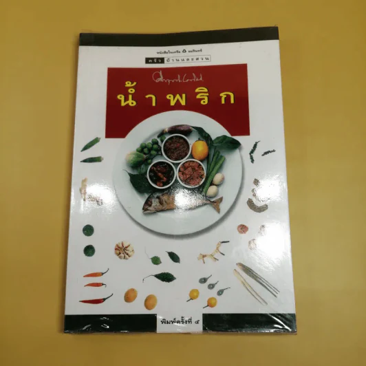 น้ำพริก - คึกฤทธิ์ ปราโมช รูปที่ 1