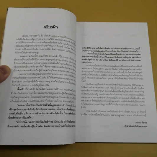 น้ำพริก - คึกฤทธิ์ ปราโมช รูปที่ 9
