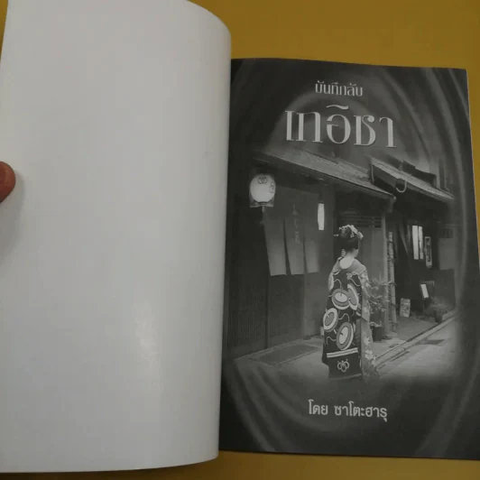 บันทึกลับเกอิชา - ซาโตะฮารุ รูปที่ 5
