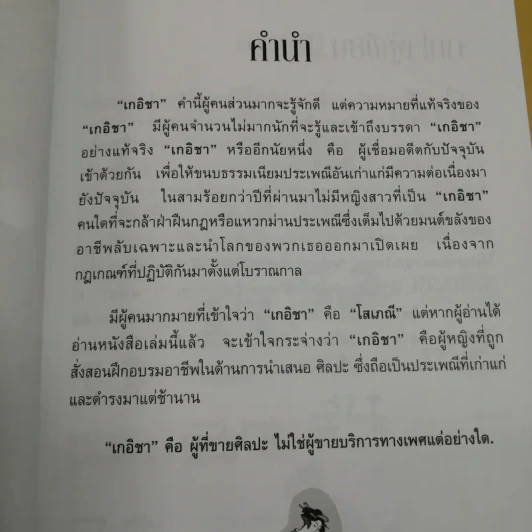 บันทึกลับเกอิชา - ซาโตะฮารุ รูปที่ 7