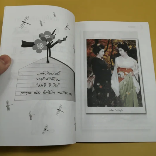 บันทึกลับเกอิชา - ซาโตะฮารุ รูปที่ 9