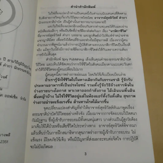 ชีวิตนี้อยู่ได้ 150 ปี ตามวิถีภูมิปัญญาไทย สไตล์ อ.สุทธิวัสส์ คำภา นักธรรมชาติบำบัด รูปที่ 8