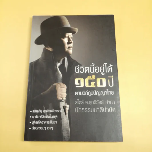 ชีวิตนี้อยู่ได้ 150 ปี ตามวิถีภูมิปัญญาไทย สไตล์ อ.สุทธิวัสส์ คำภา นักธรรมชาติบำบัด รูปที่ 1