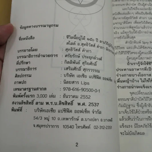 ชีวิตนี้อยู่ได้ 150 ปี ตามวิถีภูมิปัญญาไทย สไตล์ อ.สุทธิวัสส์ คำภา นักธรรมชาติบำบัด รูปที่ 7
