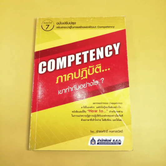 Competency ภาคปฏิบัติ เขาทำกันอย่างไร - ธำรงศักดิ์ คงคาสวัสดิ์ รูปที่ 1