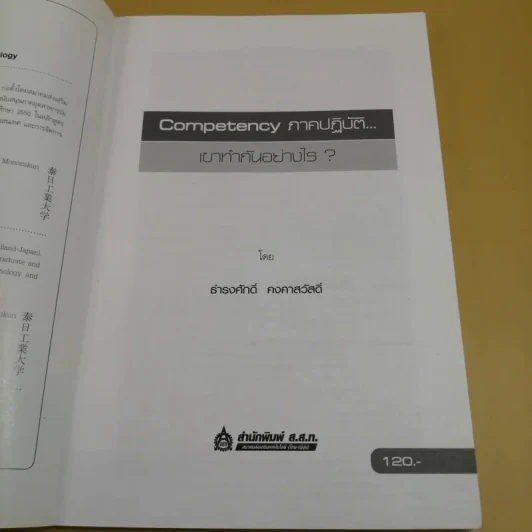 Competency ภาคปฏิบัติ เขาทำกันอย่างไร - ธำรงศักดิ์ คงคาสวัสดิ์ รูปที่ 7