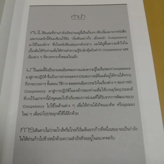 Competency ภาคปฏิบัติ เขาทำกันอย่างไร - ธำรงศักดิ์ คงคาสวัสดิ์ รูปที่ 9