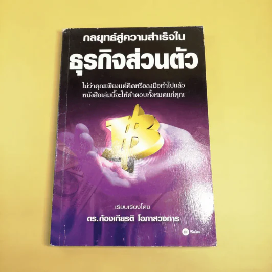 กลยุทธ์สู่ความสำเร็จในธุรกิจส่วนตัว - ดร.ก้องเกียรติ โอภาสวงการ รูปที่ 1