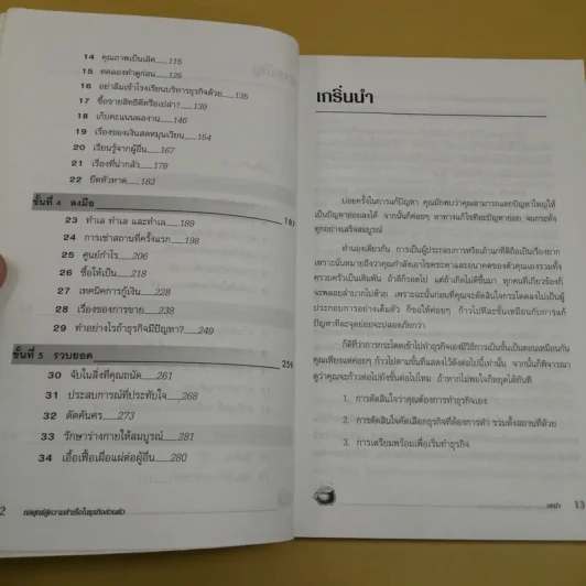 กลยุทธ์สู่ความสำเร็จในธุรกิจส่วนตัว - ดร.ก้องเกียรติ โอภาสวงการ รูปที่ 15