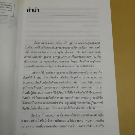 กลยุทธ์สู่ความสำเร็จในธุรกิจส่วนตัว - ดร.ก้องเกียรติ โอภาสวงการ รูปที่ 12