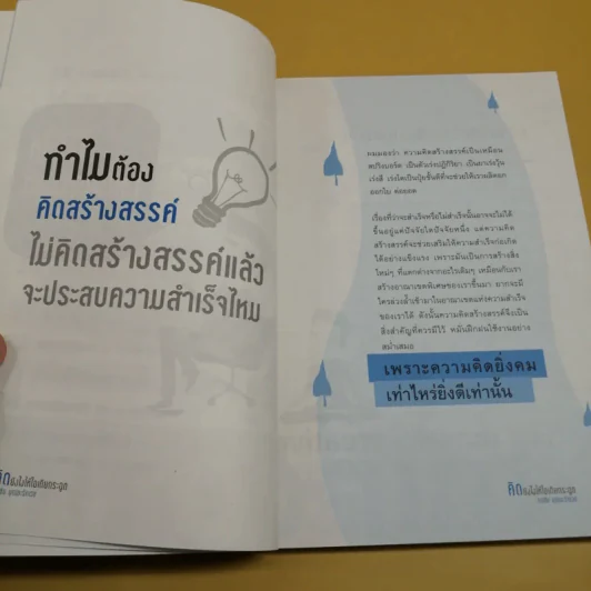 คิดยังไงให้ไอเดียกระฉูด - ดลชัย บุณยะรัตเวช รูปที่ 11