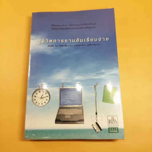 สู่ชีวิตการงานอันเรียบง่าย Simplify Your Work Life รูปที่ 1