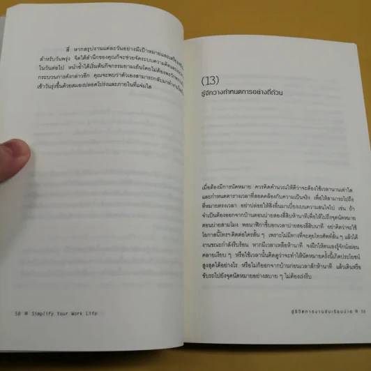 สู่ชีวิตการงานอันเรียบง่าย Simplify Your Work Life รูปที่ 14