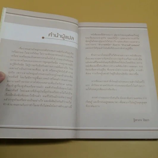 สูตรลับความสำเร็จในธุรกิจเครือข่าย MLM - Allan Pease รูปที่ 8