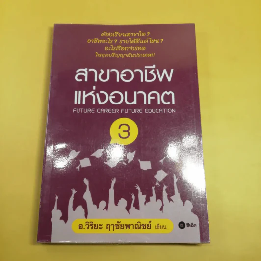สาขาอาชีพแห่งอนาคต Future Career Future Education 3 - อ.วิริยะ ฤาชัยพาณิชย์ รูปที่ 1