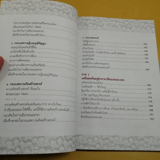 สาขาอาชีพแห่งอนาคต Future Career Future Education 3 - อ.วิริยะ ฤาชัยพาณิชย์ รูปที่ 12