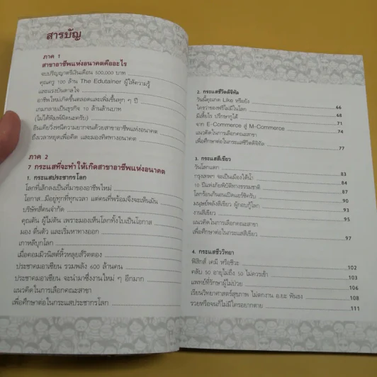 สาขาอาชีพแห่งอนาคต Future Career Future Education 3 - อ.วิริยะ ฤาชัยพาณิชย์ รูปที่ 11