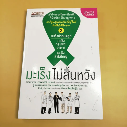 มะเร็ง ไม่สิ้นหวัง เล่ม 2 มะเร็งปากมดลูก มะเร็งกระเพาะอาหาร มะเร็งลำไส้ใหญ่ รูปที่ 1