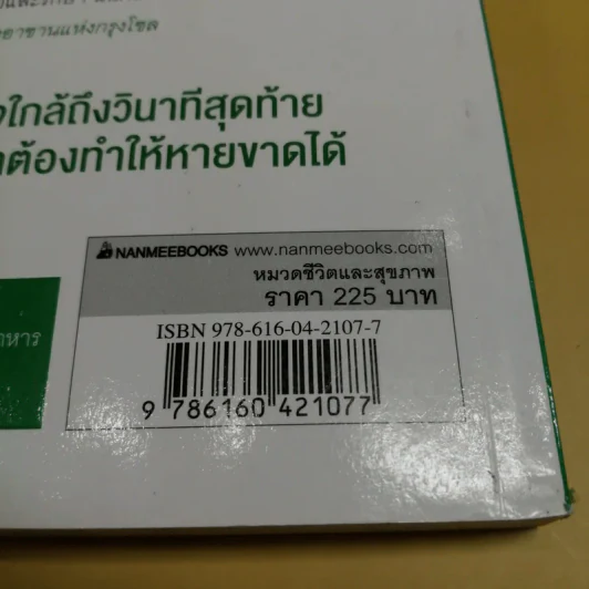 มะเร็ง ไม่สิ้นหวัง เล่ม 2 มะเร็งปากมดลูก มะเร็งกระเพาะอาหาร มะเร็งลำไส้ใหญ่ รูปที่ 6