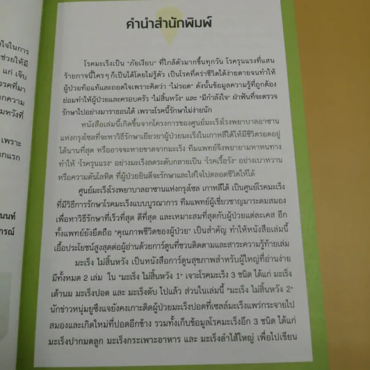 มะเร็ง ไม่สิ้นหวัง เล่ม 2 มะเร็งปากมดลูก มะเร็งกระเพาะอาหาร มะเร็งลำไส้ใหญ่ รูปที่ 9