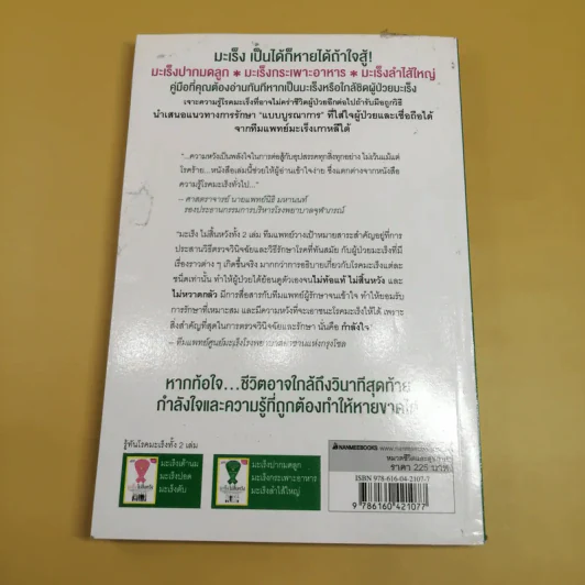 มะเร็ง ไม่สิ้นหวัง เล่ม 2 มะเร็งปากมดลูก มะเร็งกระเพาะอาหาร มะเร็งลำไส้ใหญ่ รูปที่ 5