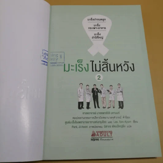 มะเร็ง ไม่สิ้นหวัง เล่ม 2 มะเร็งปากมดลูก มะเร็งกระเพาะอาหาร มะเร็งลำไส้ใหญ่ รูปที่ 7