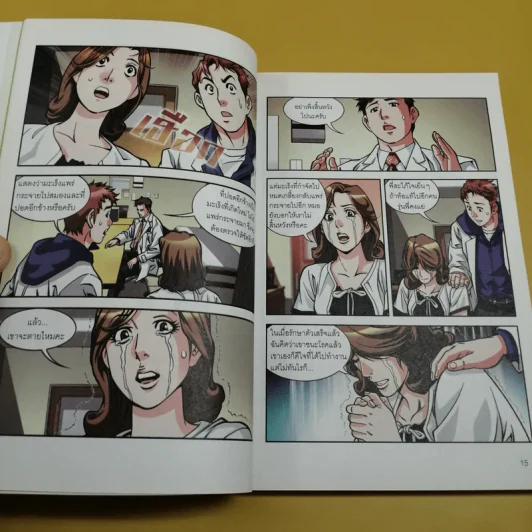 มะเร็ง ไม่สิ้นหวัง เล่ม 2 มะเร็งปากมดลูก มะเร็งกระเพาะอาหาร มะเร็งลำไส้ใหญ่ รูปที่ 11