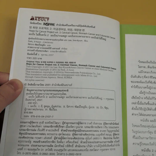 มะเร็ง ไม่สิ้นหวัง เล่ม 2 มะเร็งปากมดลูก มะเร็งกระเพาะอาหาร มะเร็งลำไส้ใหญ่ รูปที่ 8