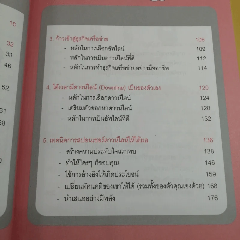 รวยได้เพราะธุรกิจเครือข่าย MLM - ทศวรรษ พิณทาบทองบุ รูปที่ 11